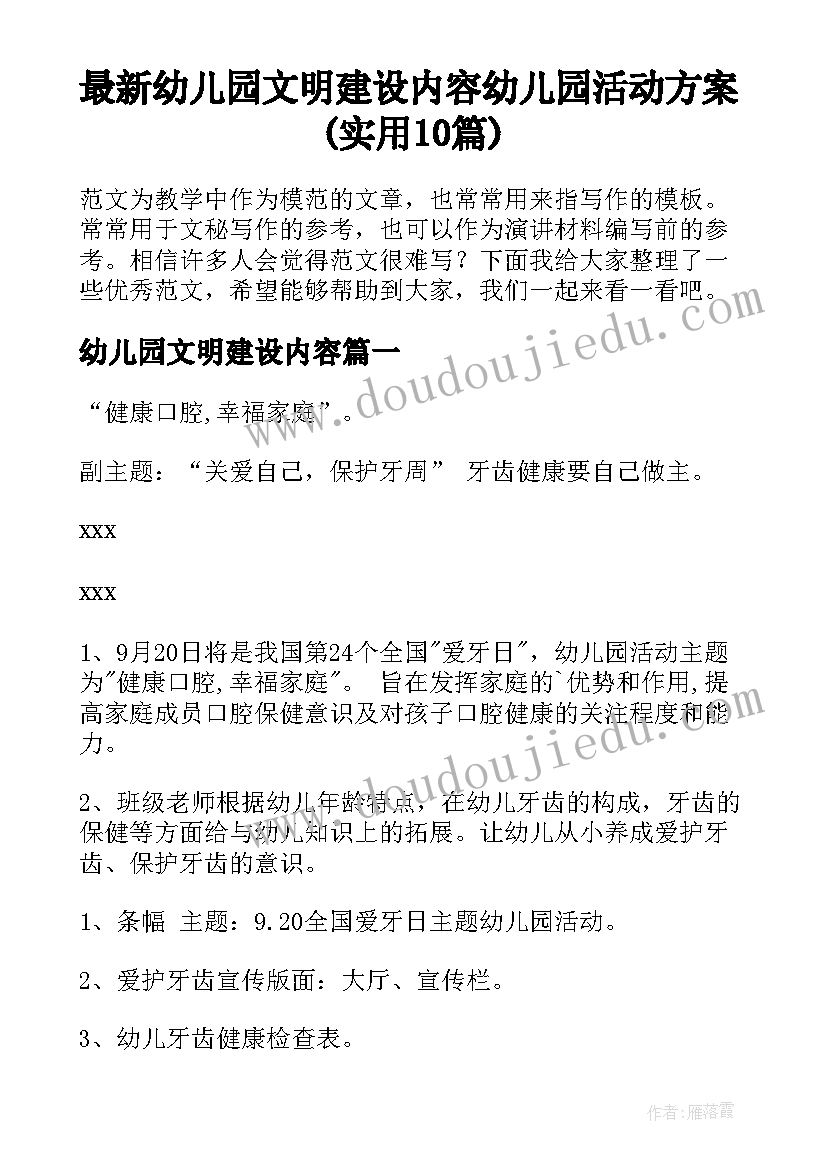 最新幼儿园文明建设内容 幼儿园活动方案(实用10篇)