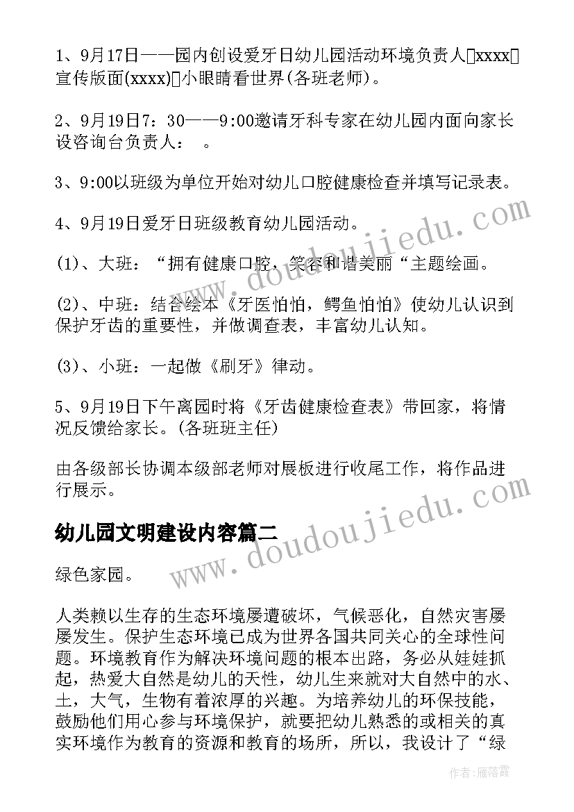 最新幼儿园文明建设内容 幼儿园活动方案(实用10篇)