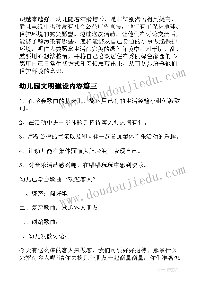 最新幼儿园文明建设内容 幼儿园活动方案(实用10篇)