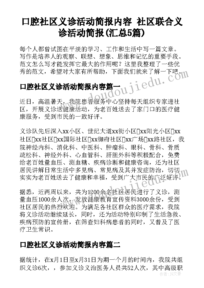 口腔社区义诊活动简报内容 社区联合义诊活动简报(汇总5篇)