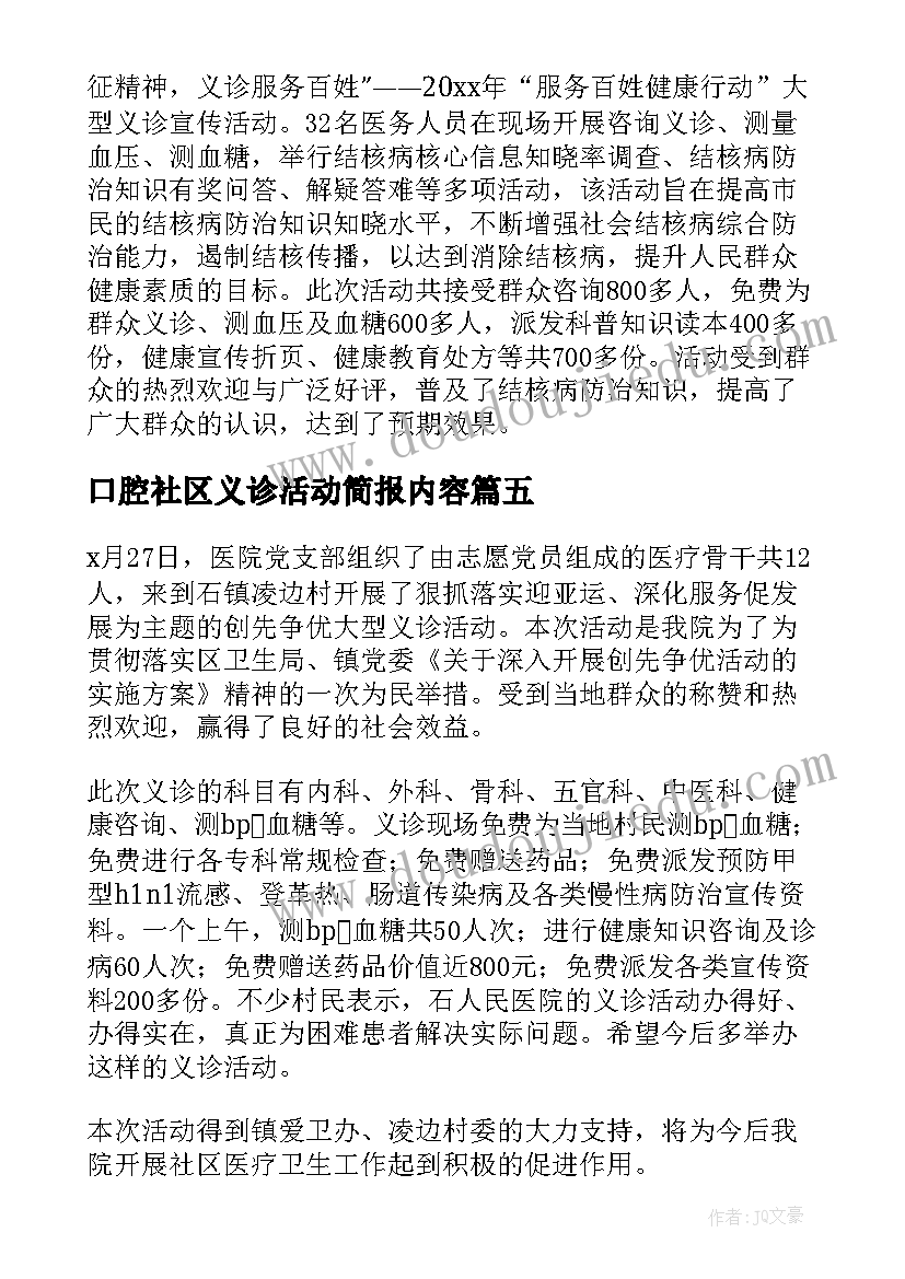 口腔社区义诊活动简报内容 社区联合义诊活动简报(汇总5篇)