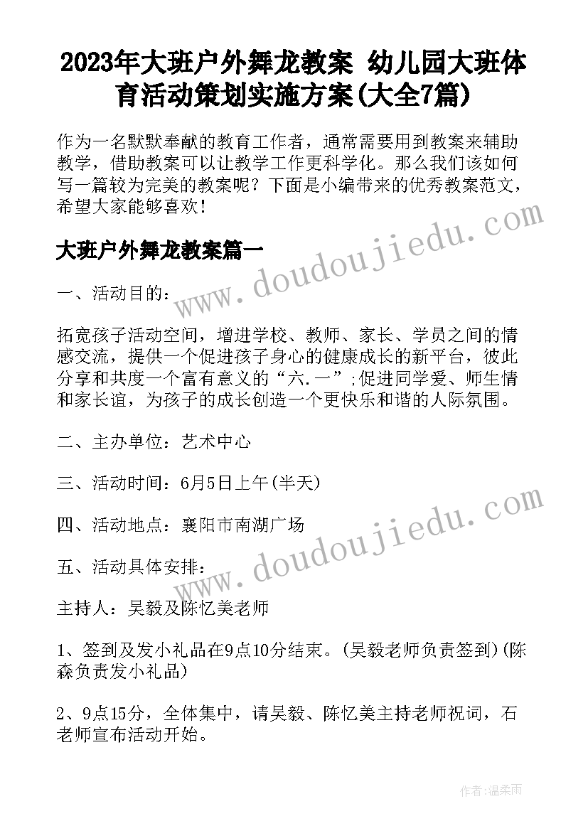 2023年大班户外舞龙教案 幼儿园大班体育活动策划实施方案(大全7篇)