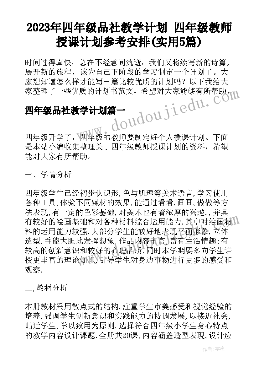 2023年四年级品社教学计划 四年级教师授课计划参考安排(实用5篇)