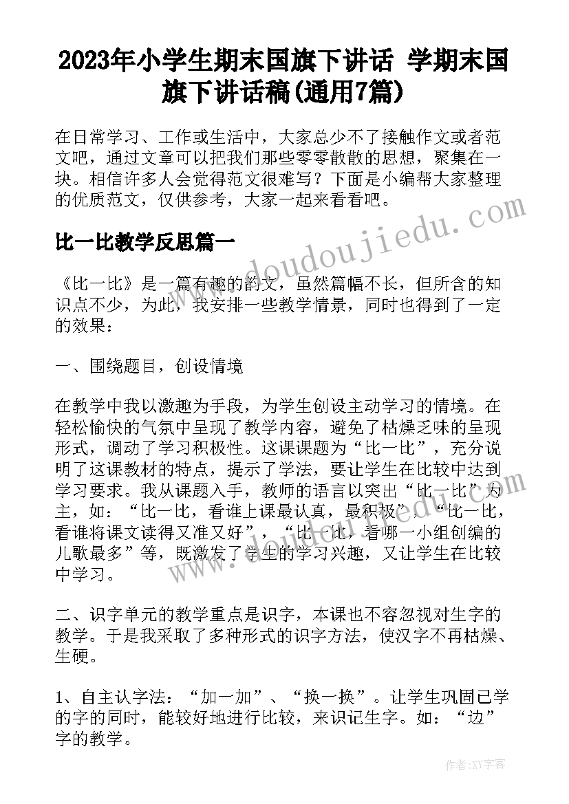 2023年小学生期末国旗下讲话 学期末国旗下讲话稿(通用7篇)