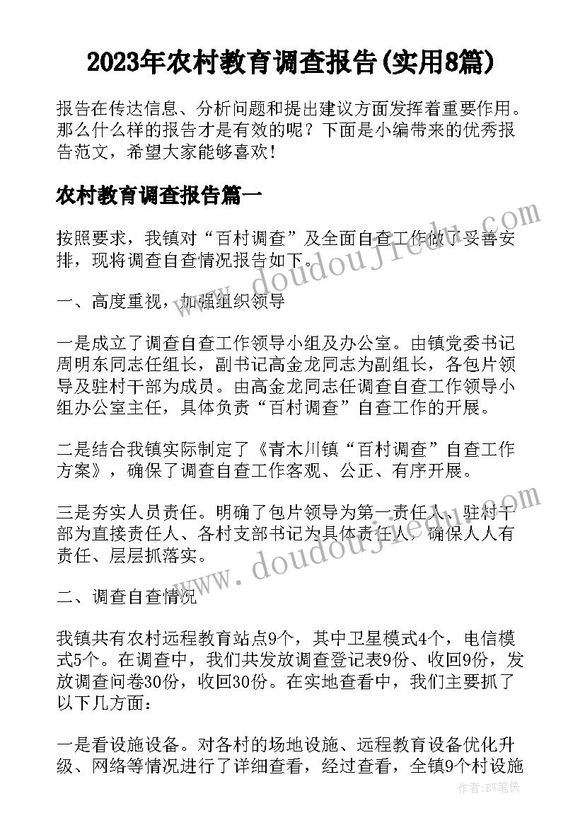 2023年农村教育调查报告(实用8篇)