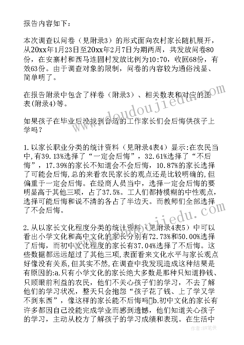 2023年农村教育调查报告(实用8篇)