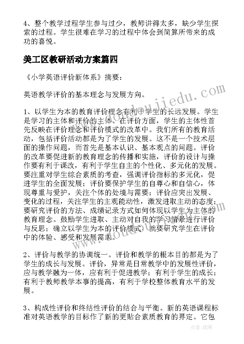 2023年美工区教研活动方案 教研活动记录(优质8篇)