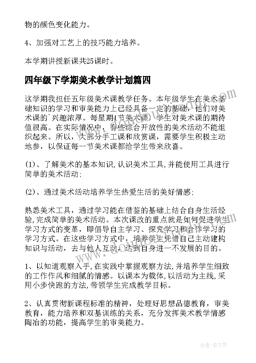 最新四年级下学期美术教学计划(通用10篇)