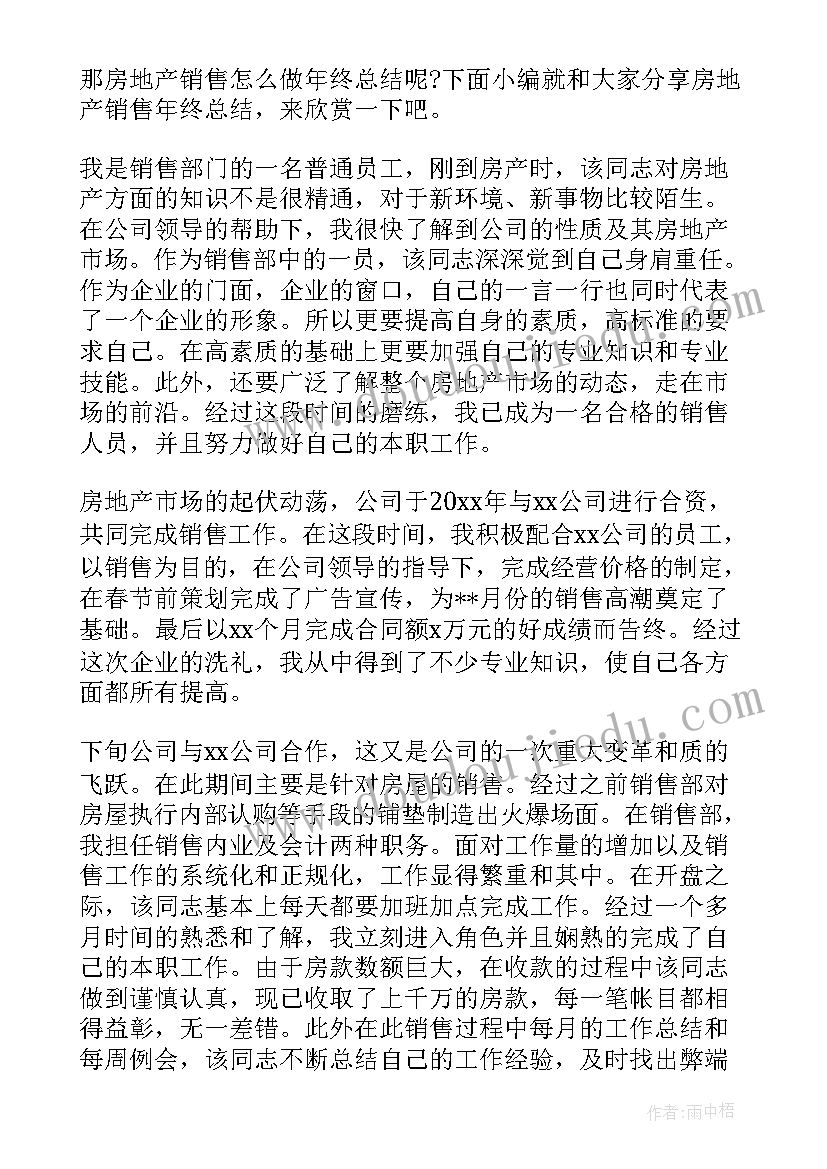 2023年房地产销售年终总结说(优质5篇)