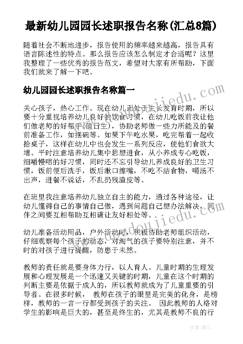 最新幼儿园园长述职报告名称(汇总8篇)