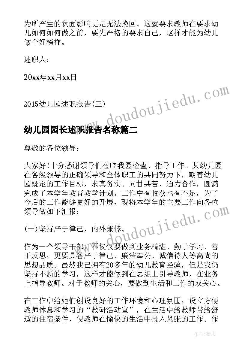 最新幼儿园园长述职报告名称(汇总8篇)