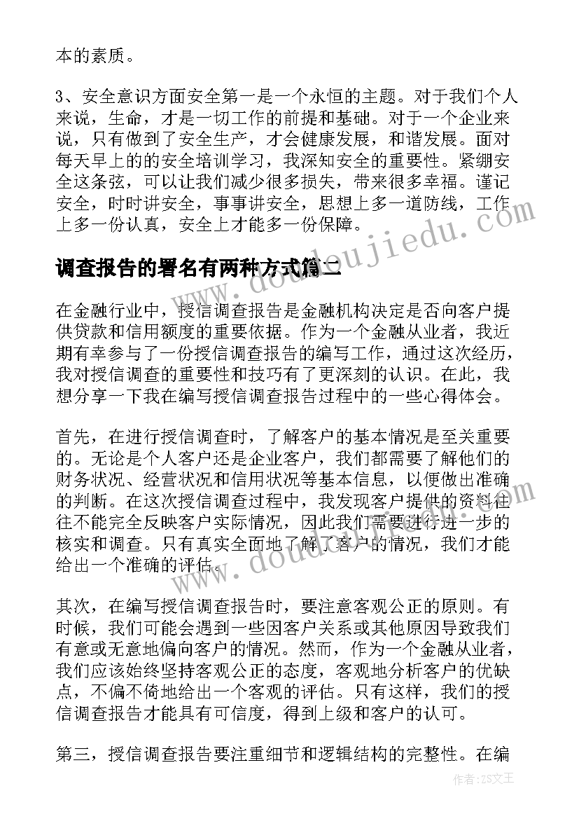 最新调查报告的署名有两种方式(模板8篇)