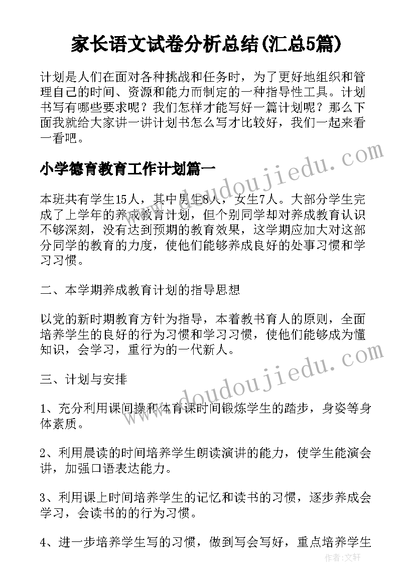 家长语文试卷分析总结(汇总5篇)