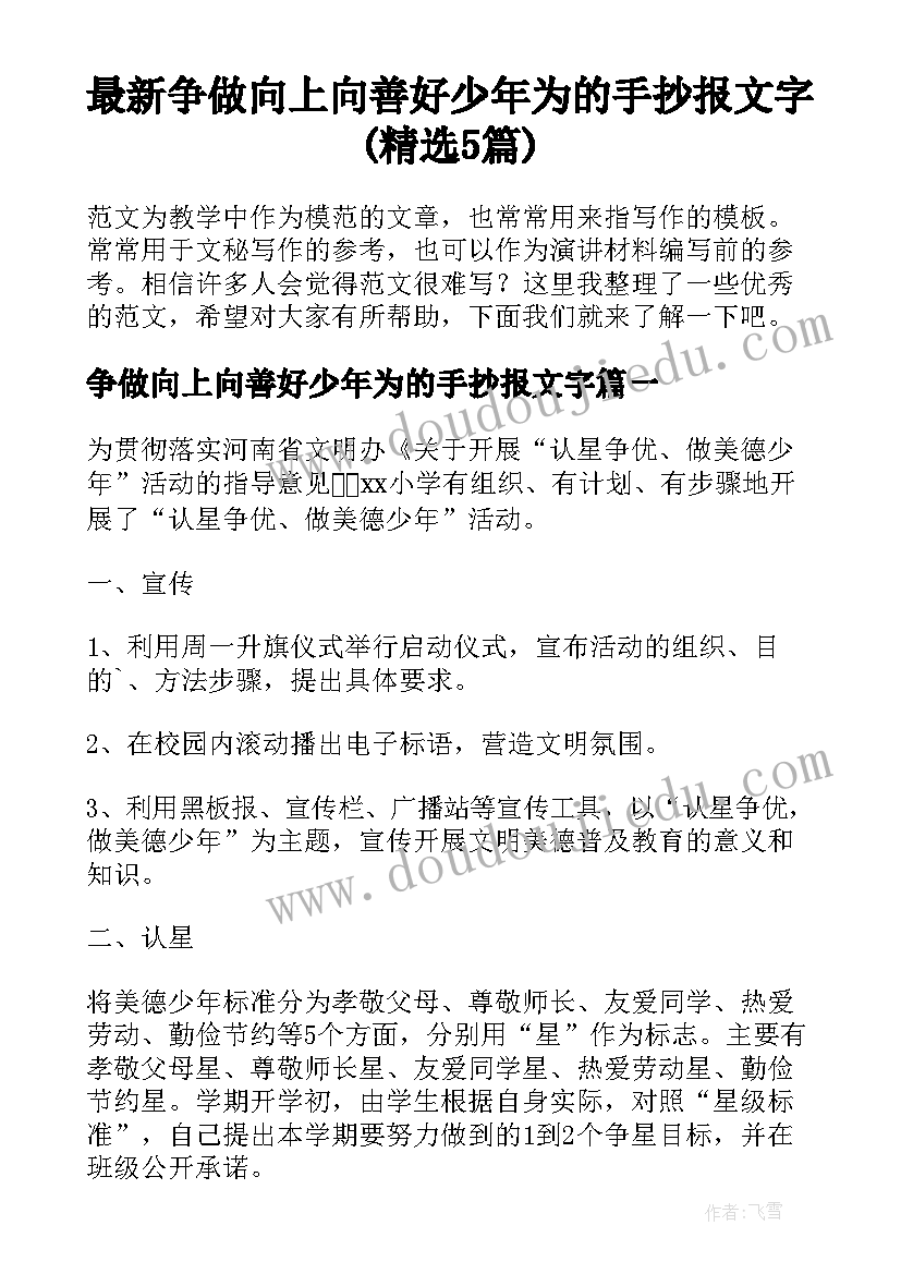 最新争做向上向善好少年为的手抄报文字(精选5篇)