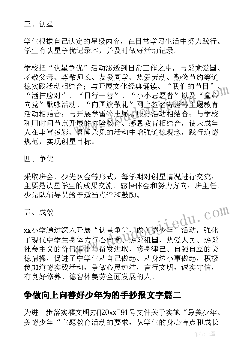 最新争做向上向善好少年为的手抄报文字(精选5篇)