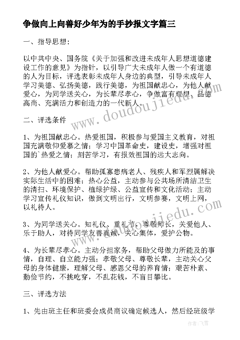 最新争做向上向善好少年为的手抄报文字(精选5篇)