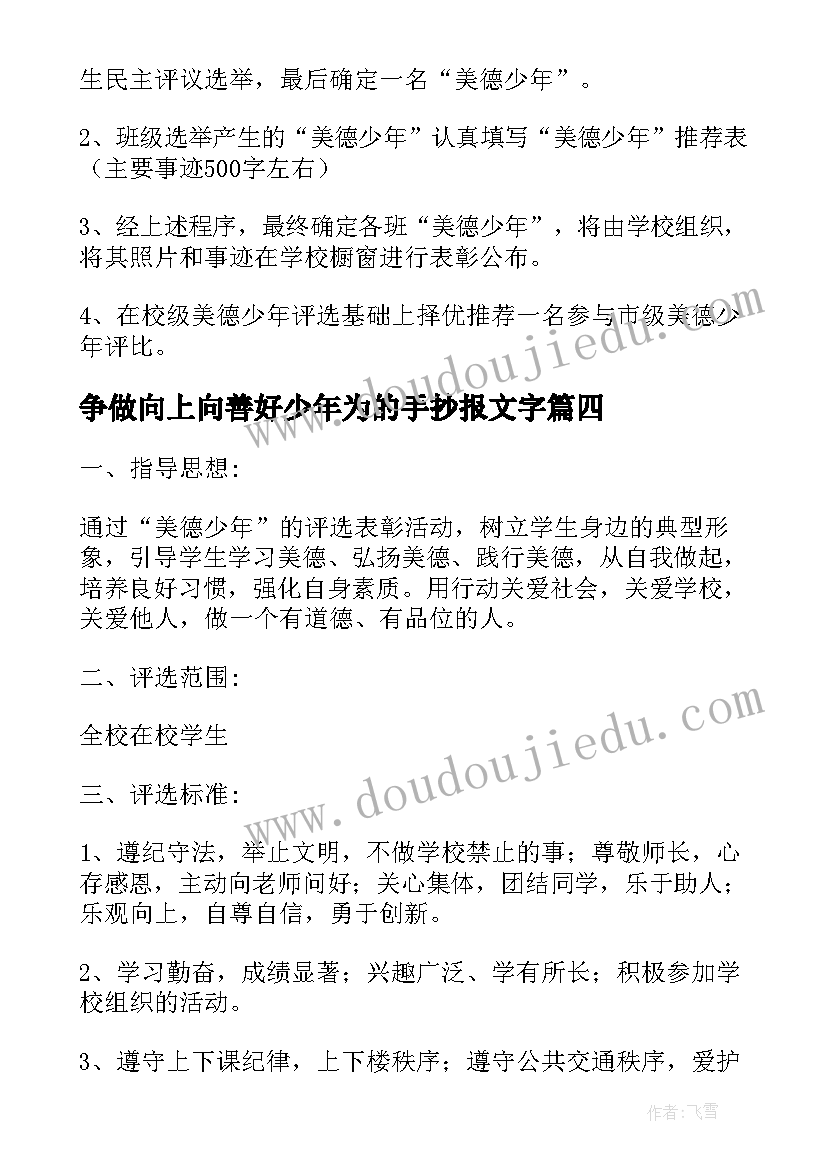 最新争做向上向善好少年为的手抄报文字(精选5篇)