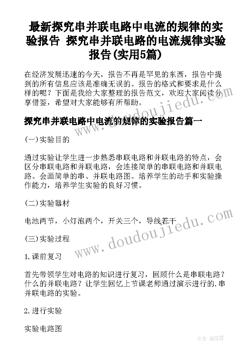 最新探究串并联电路中电流的规律的实验报告 探究串并联电路的电流规律实验报告(实用5篇)