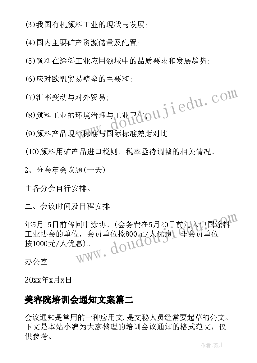 美容院培训会通知文案(模板5篇)