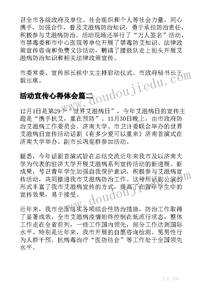 活动宣传心得体会 艾滋病日的宣传活动心得感悟(通用9篇)