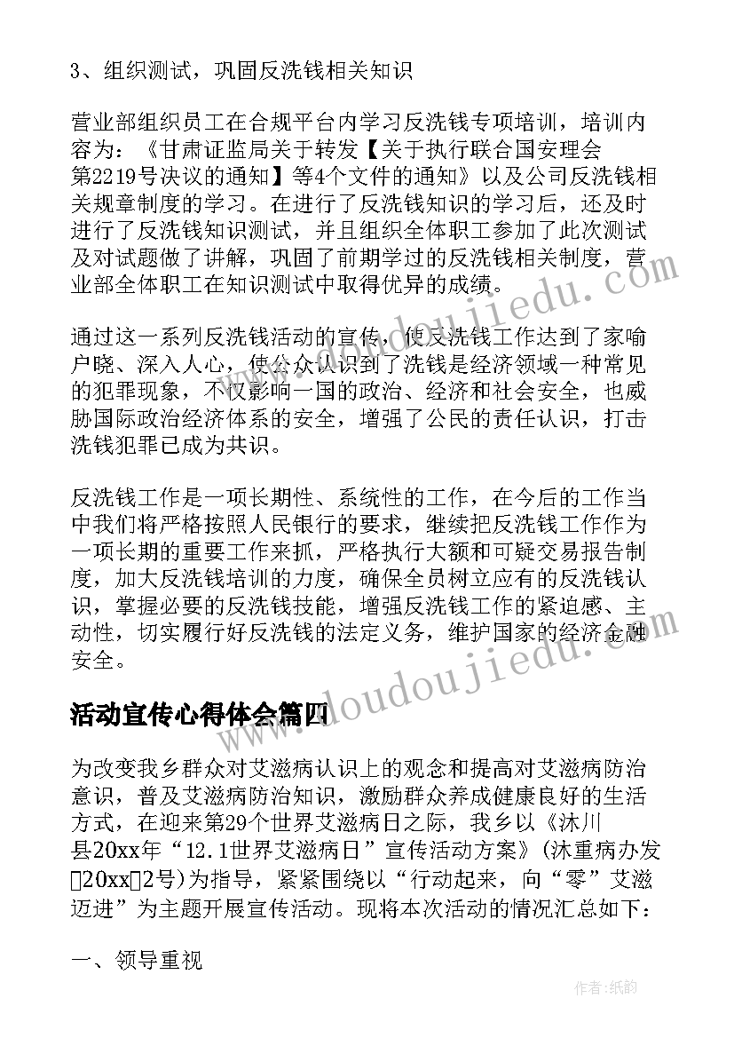 活动宣传心得体会 艾滋病日的宣传活动心得感悟(通用9篇)