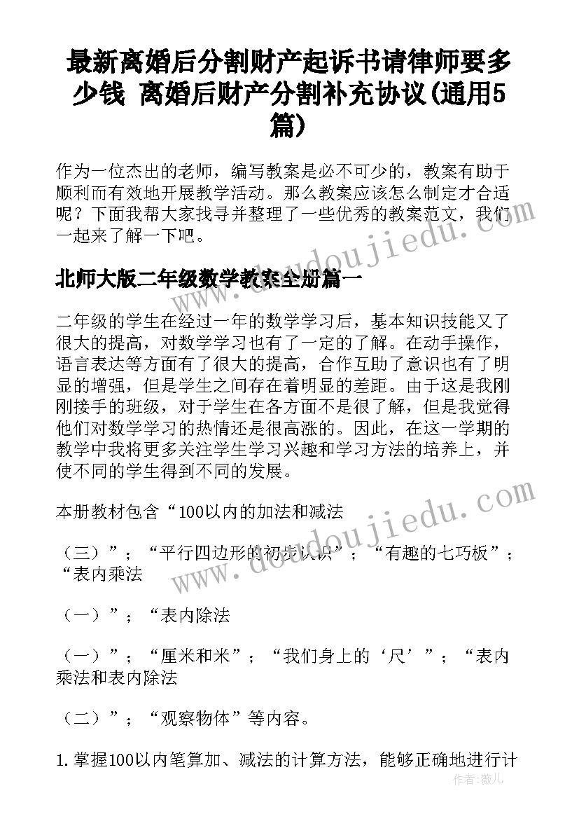 最新离婚后分割财产起诉书请律师要多少钱 离婚后财产分割补充协议(通用5篇)