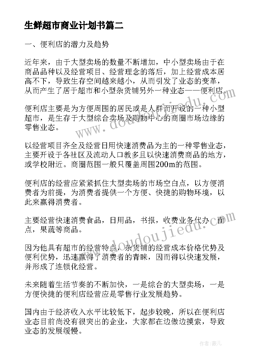 最新生鲜超市商业计划书(实用5篇)