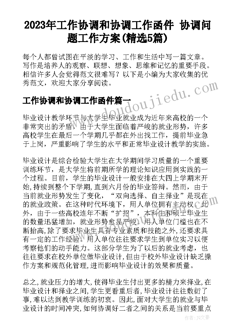 2023年工作协调和协调工作函件 协调问题工作方案(精选5篇)