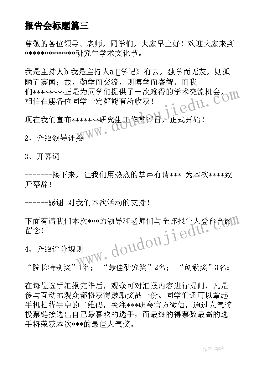 最新报告会标题(优秀7篇)