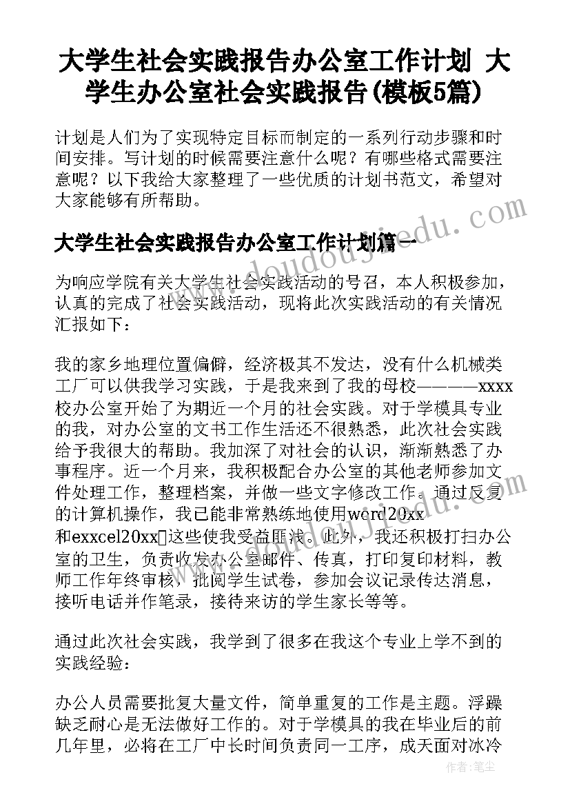 大学生社会实践报告办公室工作计划 大学生办公室社会实践报告(模板5篇)