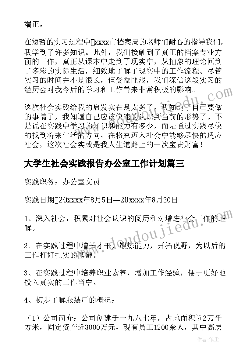 大学生社会实践报告办公室工作计划 大学生办公室社会实践报告(模板5篇)