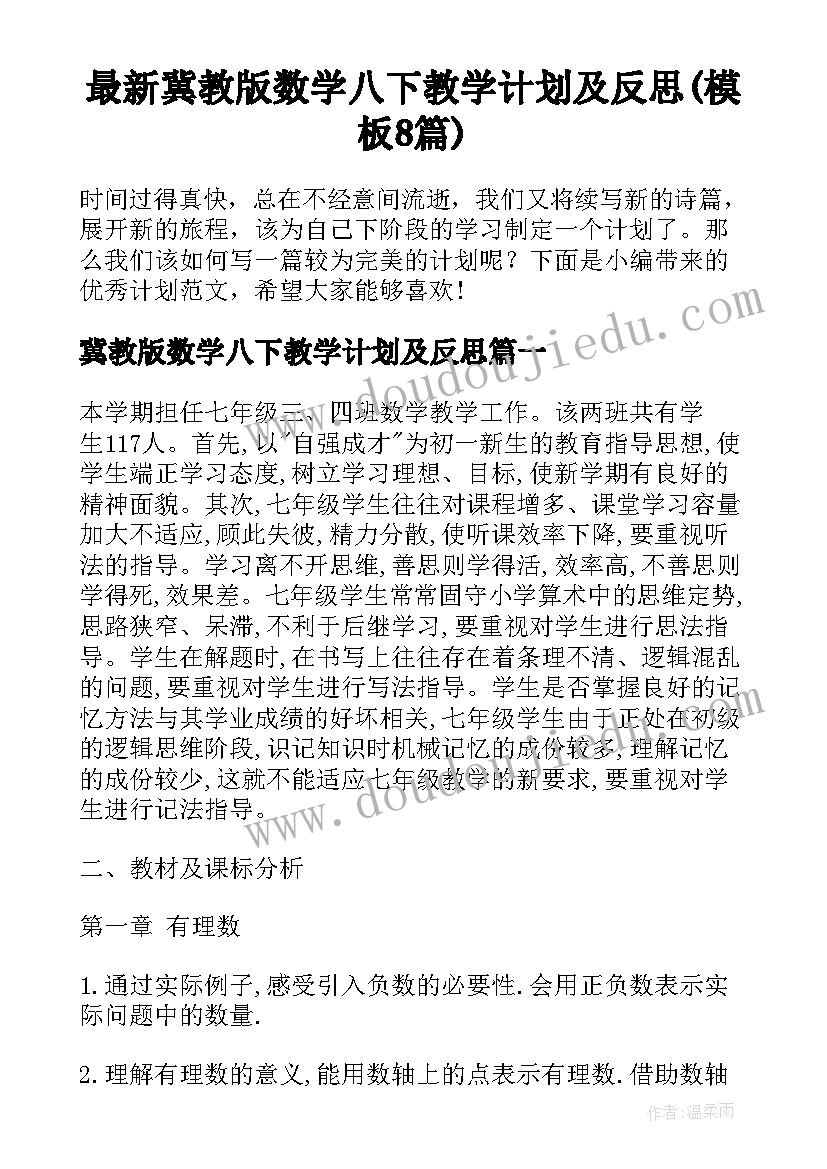 最新冀教版数学八下教学计划及反思(模板8篇)