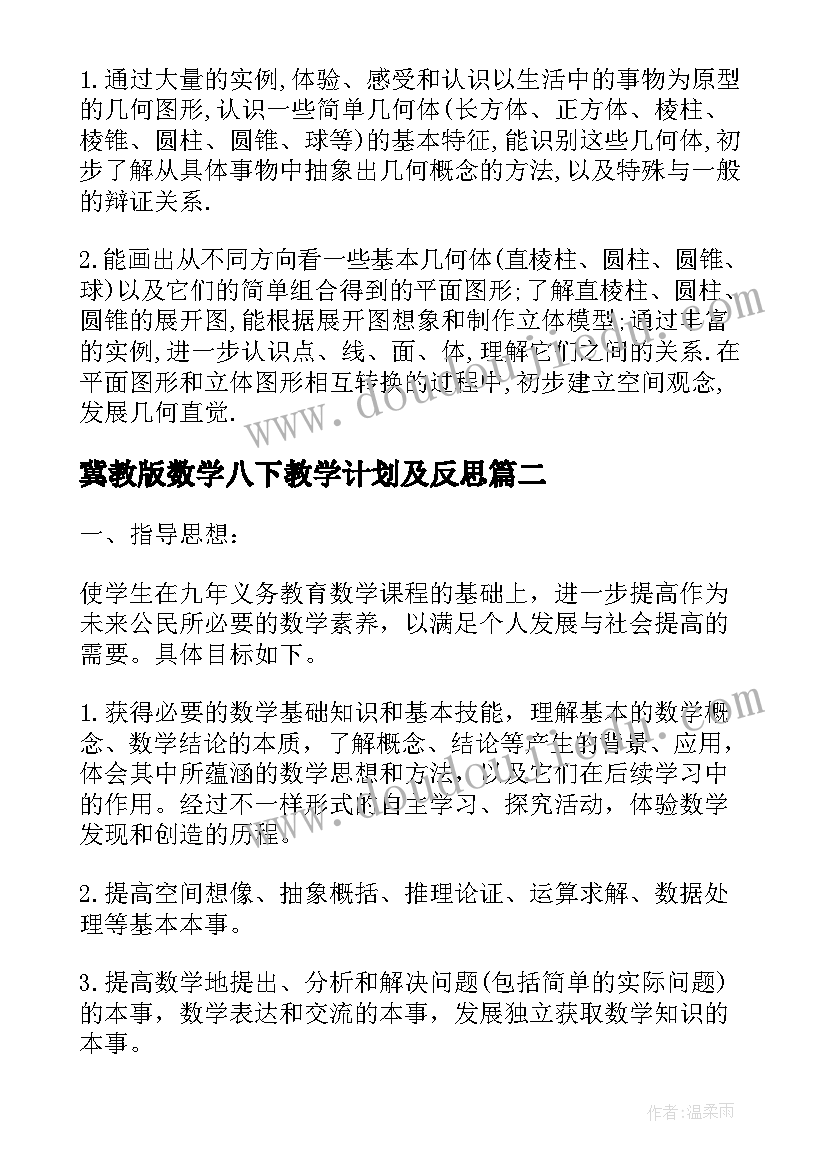 最新冀教版数学八下教学计划及反思(模板8篇)