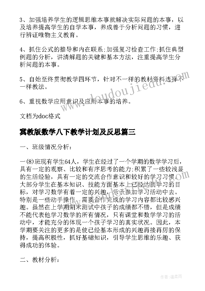 最新冀教版数学八下教学计划及反思(模板8篇)