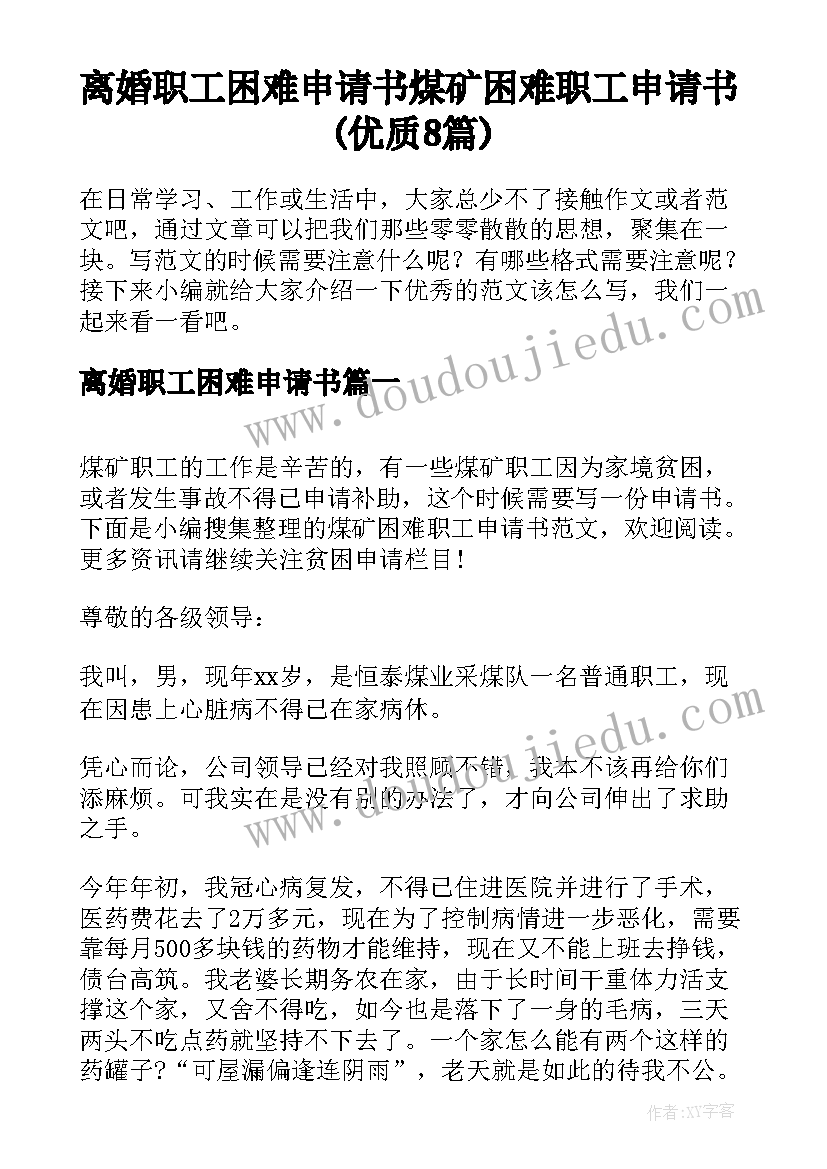 离婚职工困难申请书 煤矿困难职工申请书(优质8篇)