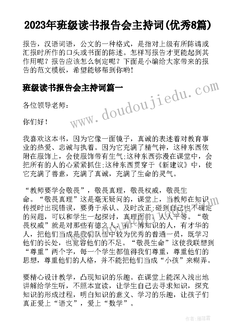 2023年班级读书报告会主持词(优秀8篇)