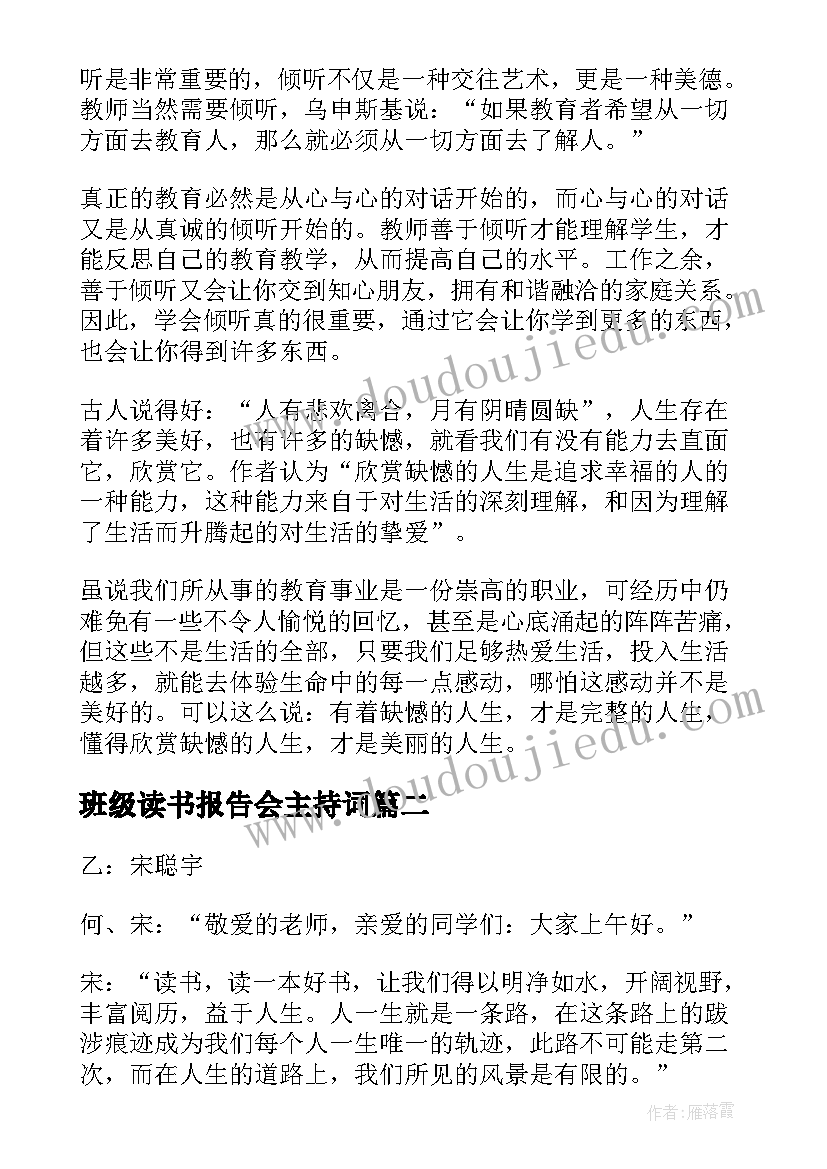 2023年班级读书报告会主持词(优秀8篇)