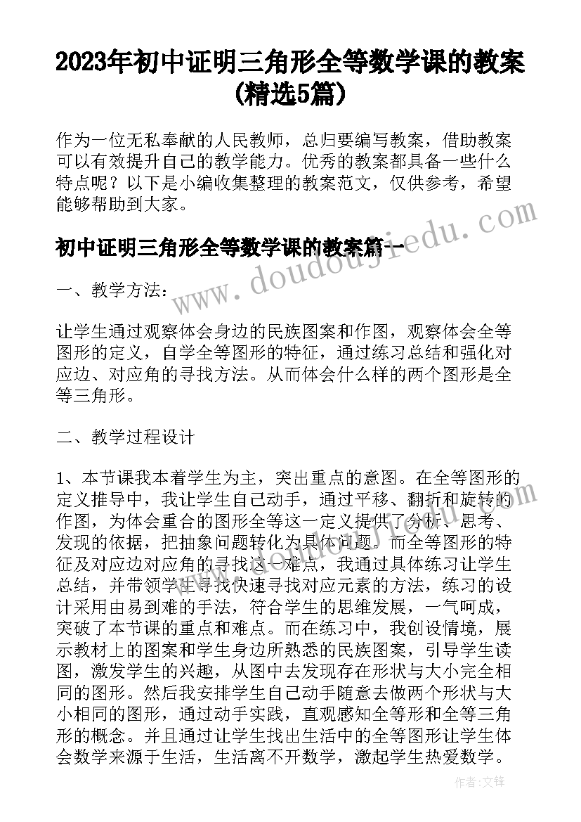 2023年初中证明三角形全等数学课的教案(精选5篇)