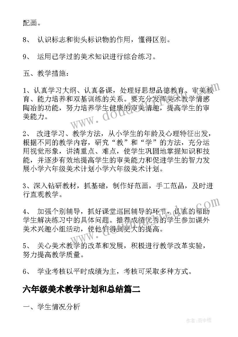 六年级美术教学计划和总结 六年级美术教学计划(汇总5篇)