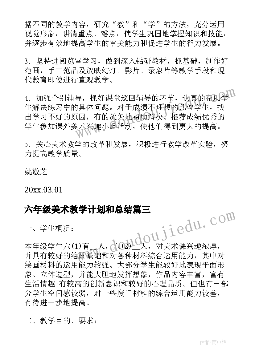 六年级美术教学计划和总结 六年级美术教学计划(汇总5篇)