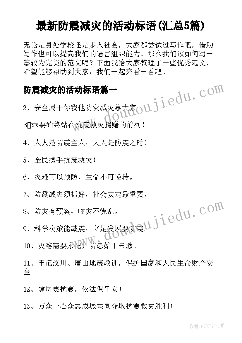 最新防震减灾的活动标语(汇总5篇)