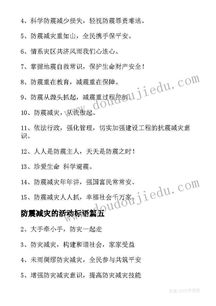 最新防震减灾的活动标语(汇总5篇)