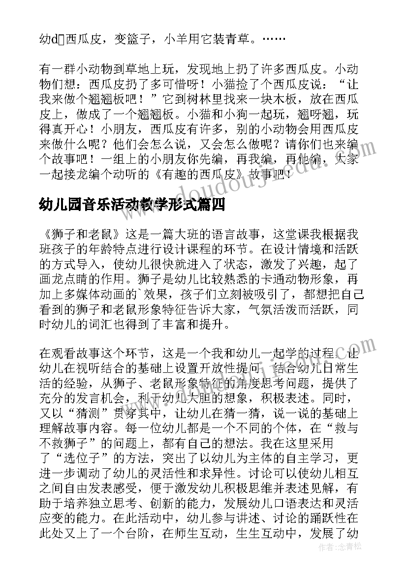 幼儿园音乐活动教学形式 幼儿园语言教学活动总结(优质6篇)