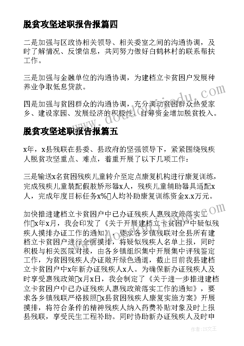 2023年脱贫攻坚述职报告报(实用5篇)