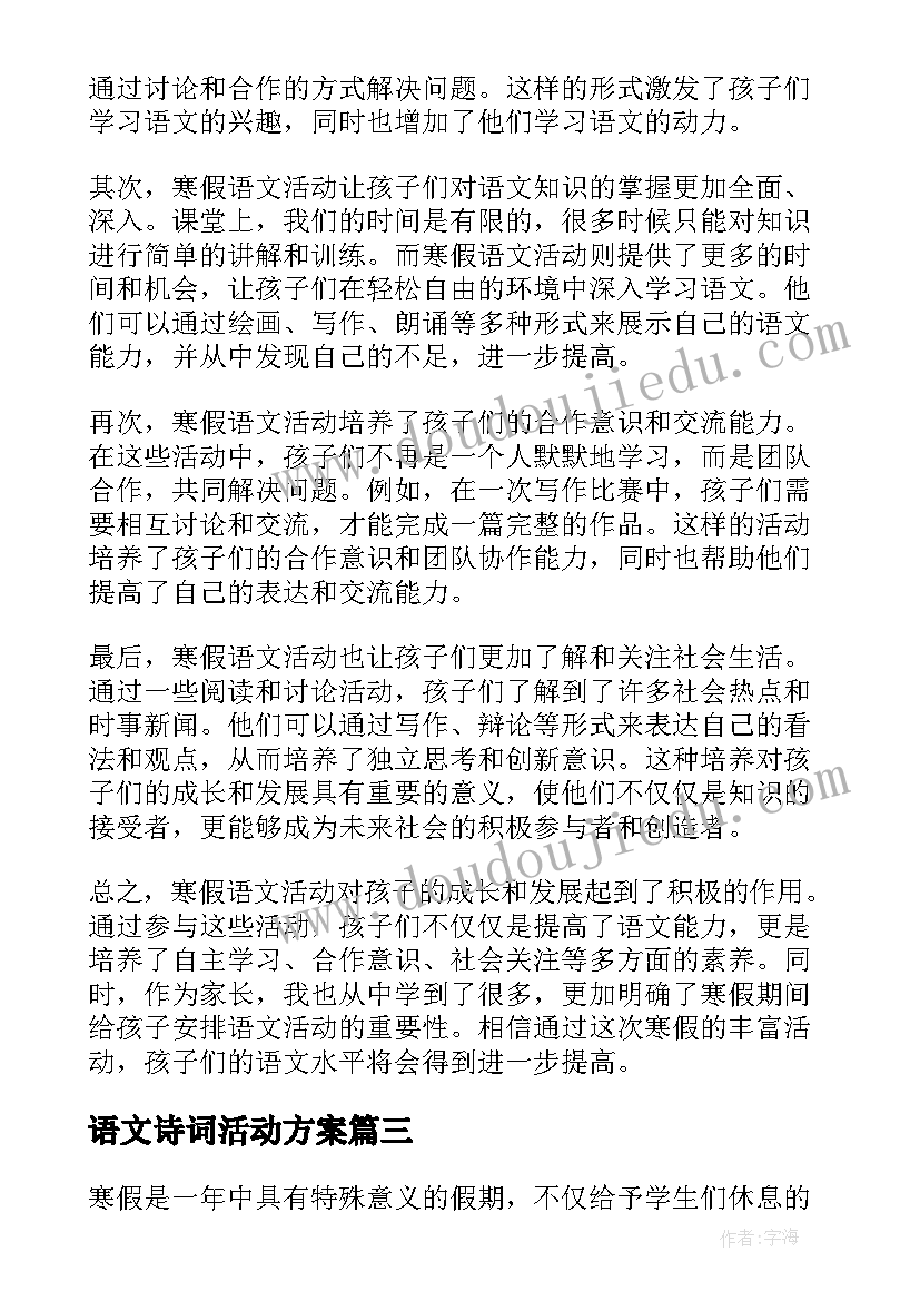 语文诗词活动方案(优质6篇)