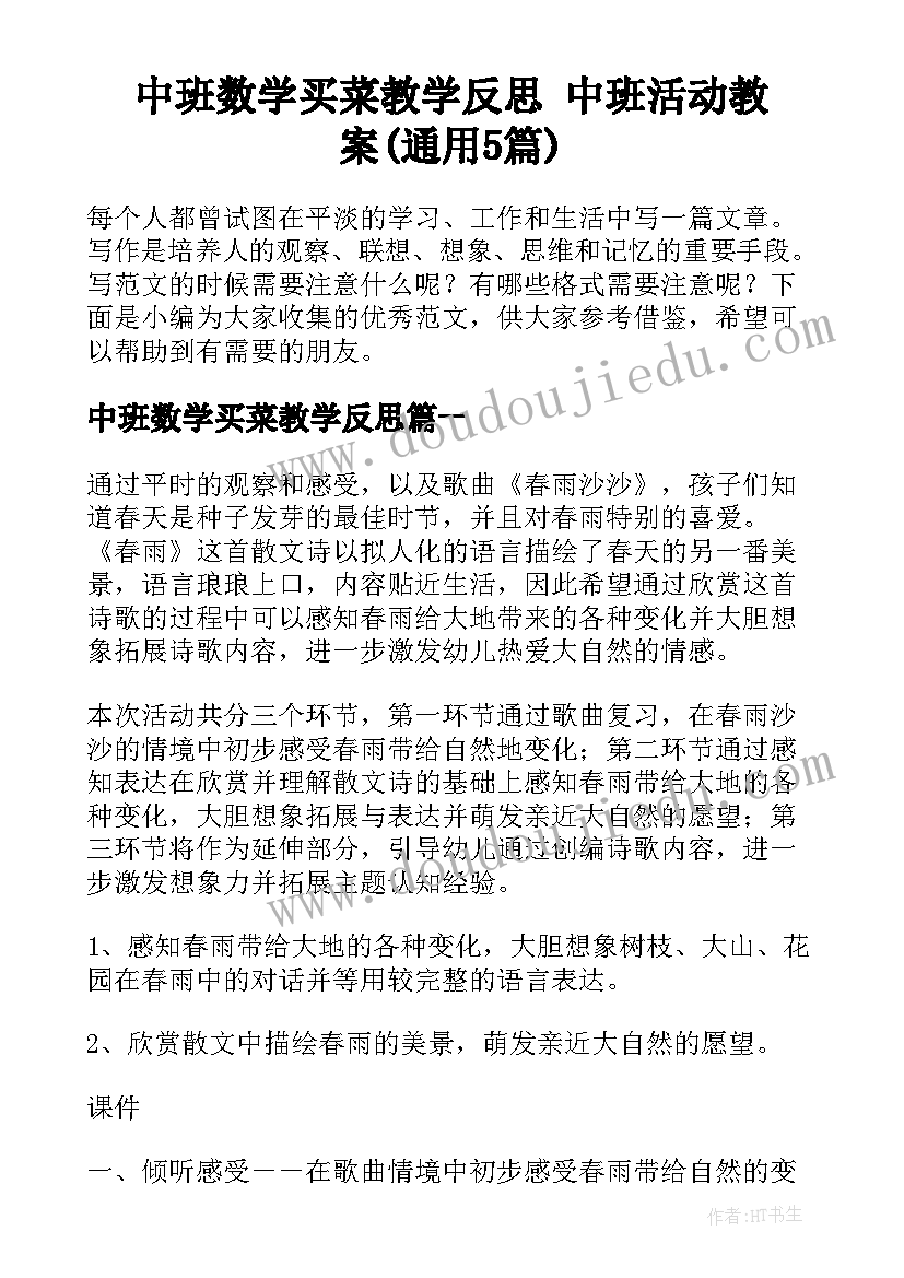 中班数学买菜教学反思 中班活动教案(通用5篇)