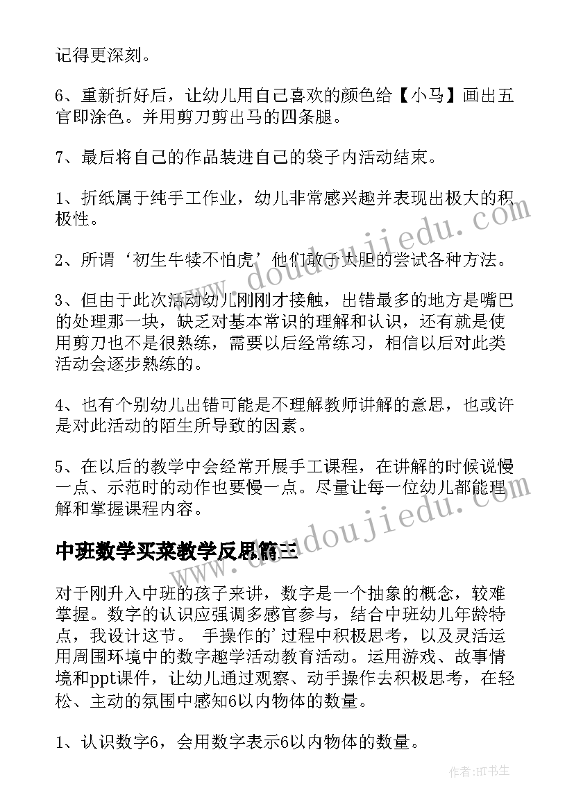 中班数学买菜教学反思 中班活动教案(通用5篇)