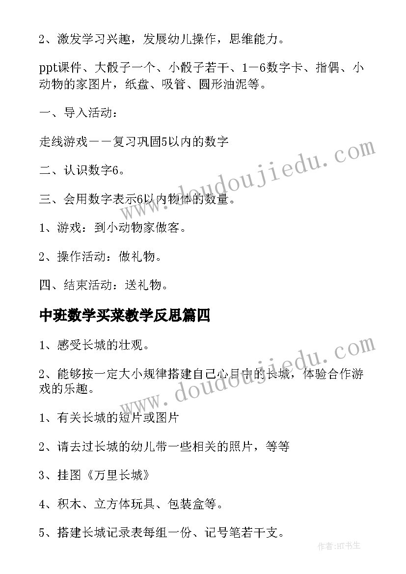 中班数学买菜教学反思 中班活动教案(通用5篇)