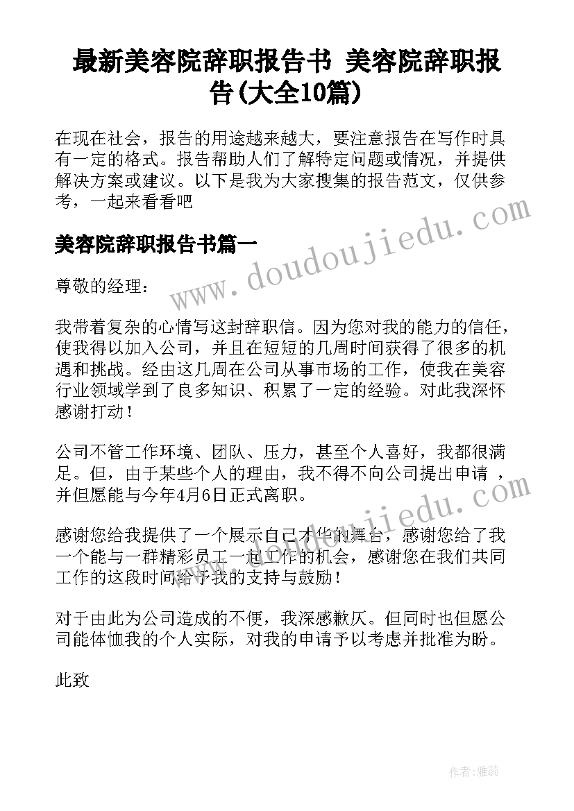 最新美容院辞职报告书 美容院辞职报告(大全10篇)