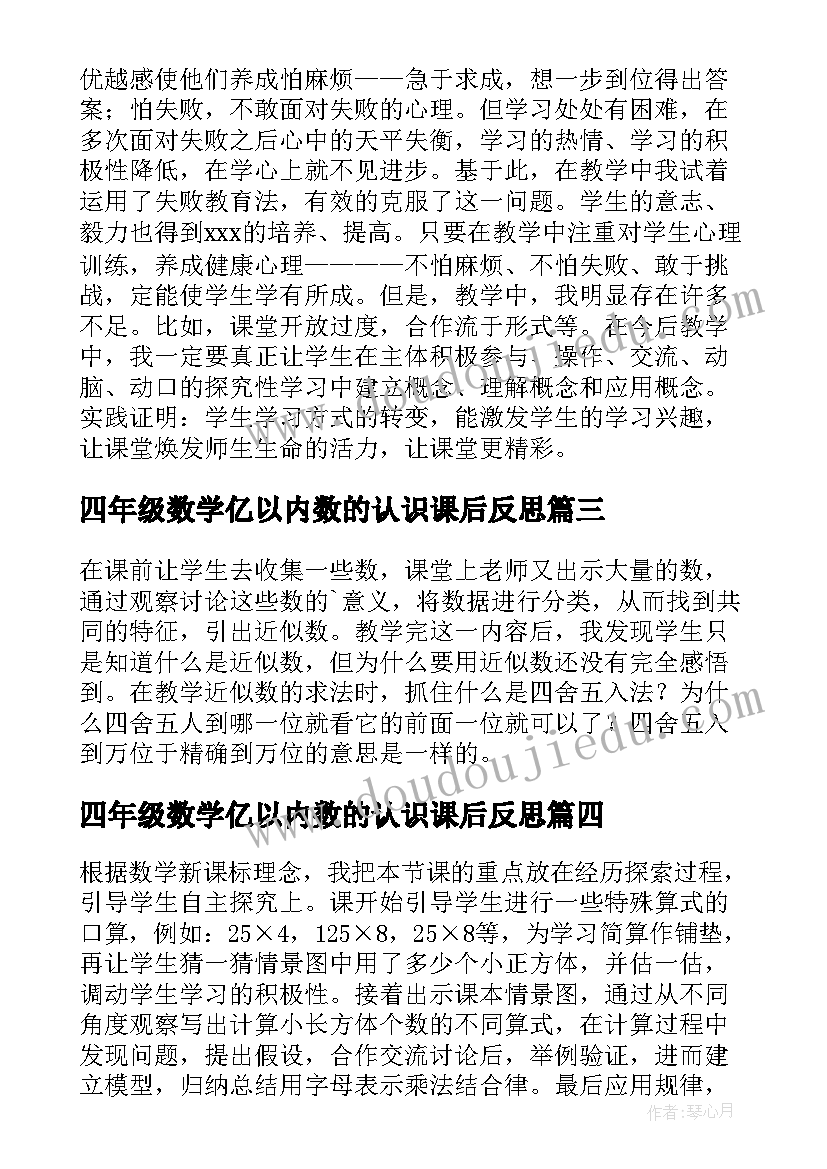 四年级数学亿以内数的认识课后反思 四年级数学教学反思(大全7篇)